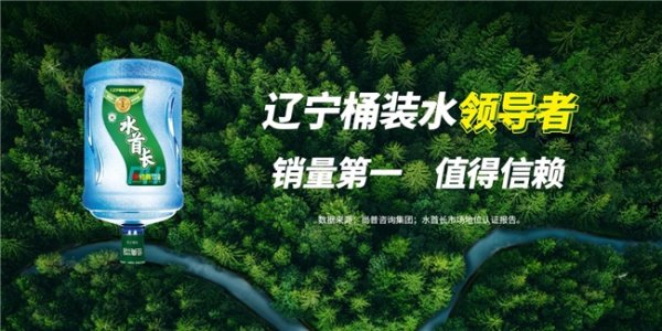 美林配资 水首长以销量第一蝉联辽宁桶装水行业领导者