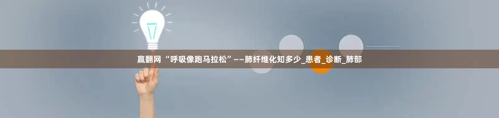 赢翻网 “呼吸像跑马拉松”——肺纤维化知多少_患者_诊断_肺部