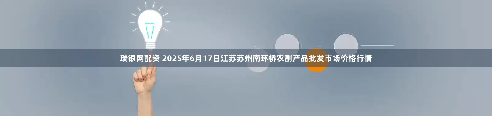 瑞银网配资 2025年6月17日江苏苏州南环桥农副产品批发市场价格行情