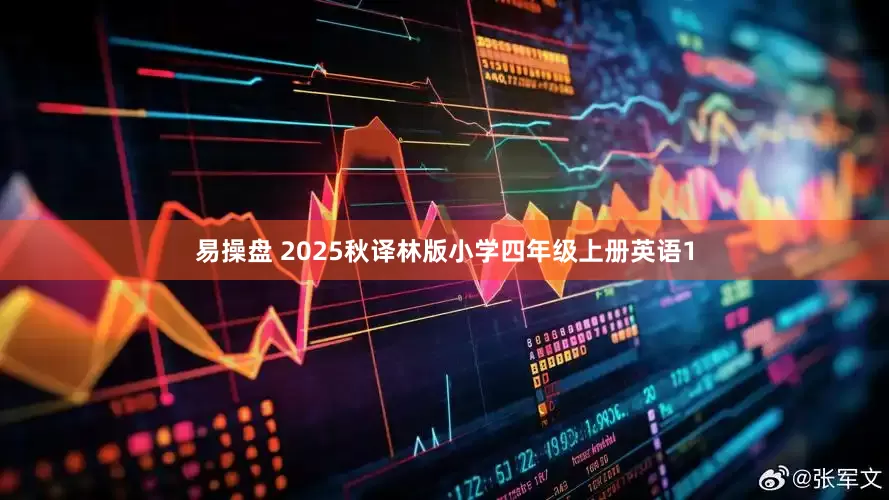 易操盘 2025秋译林版小学四年级上册英语1